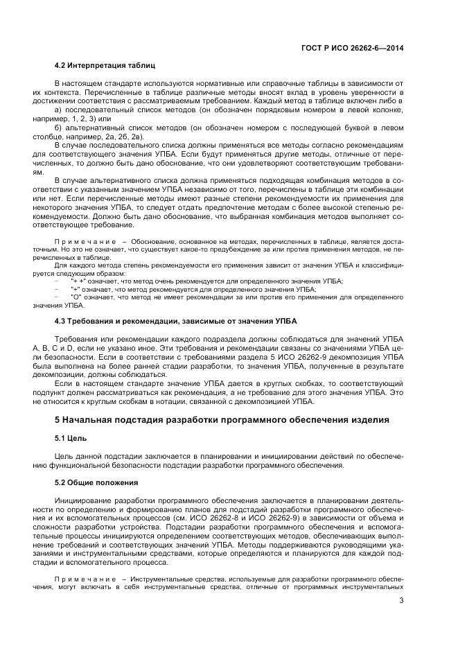 ГОСТ Р ИСО 26262-6-2014, страница 9