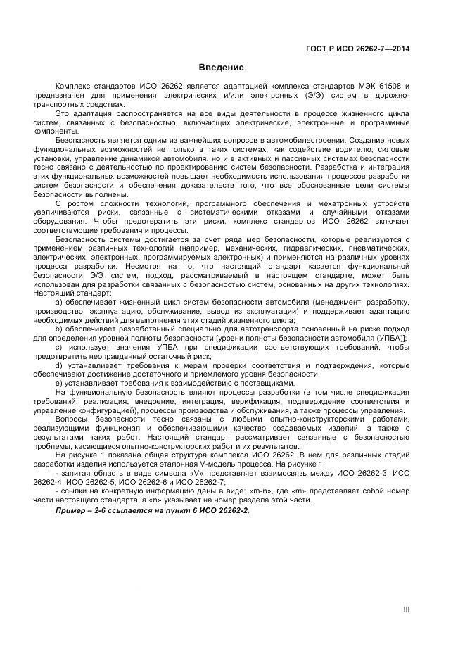 ГОСТ Р ИСО 26262-7-2014, страница 3