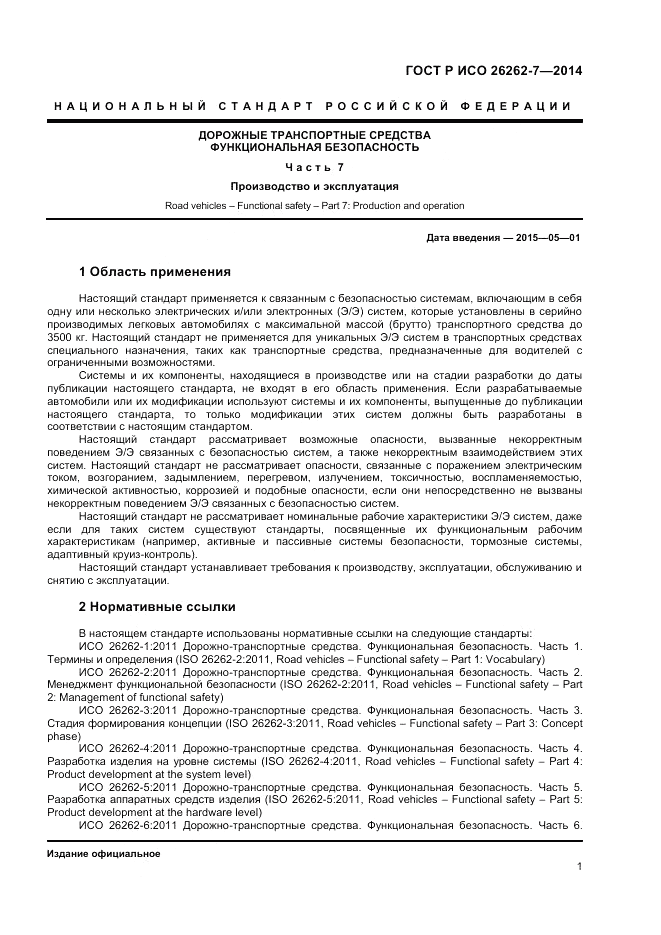 ГОСТ Р ИСО 26262-7-2014, страница 5