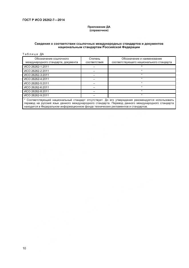 ГОСТ Р ИСО 26262-7-2014, страница 14