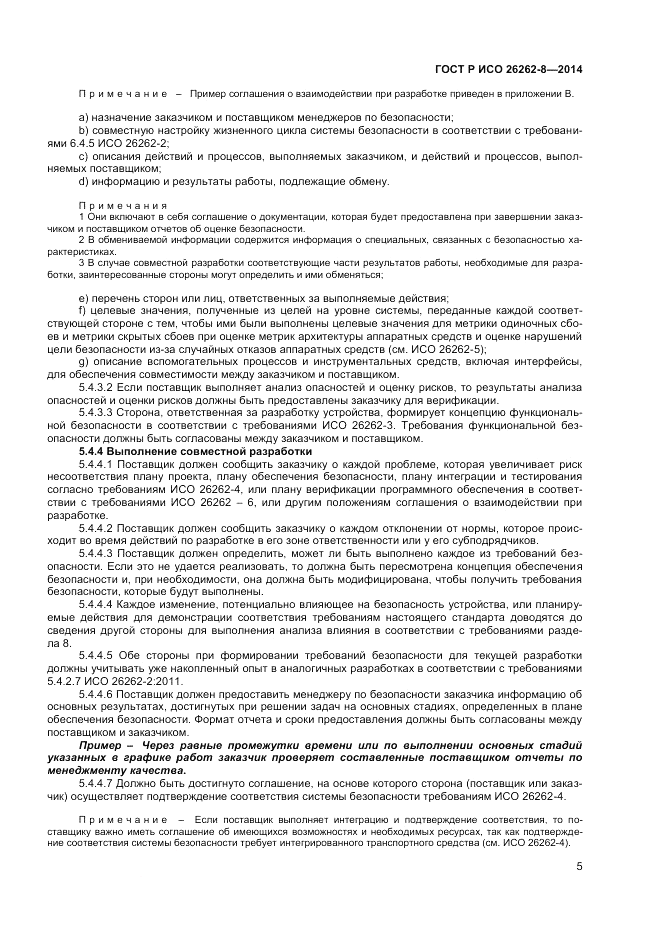 ГОСТ Р ИСО 26262-8-2014, страница 11