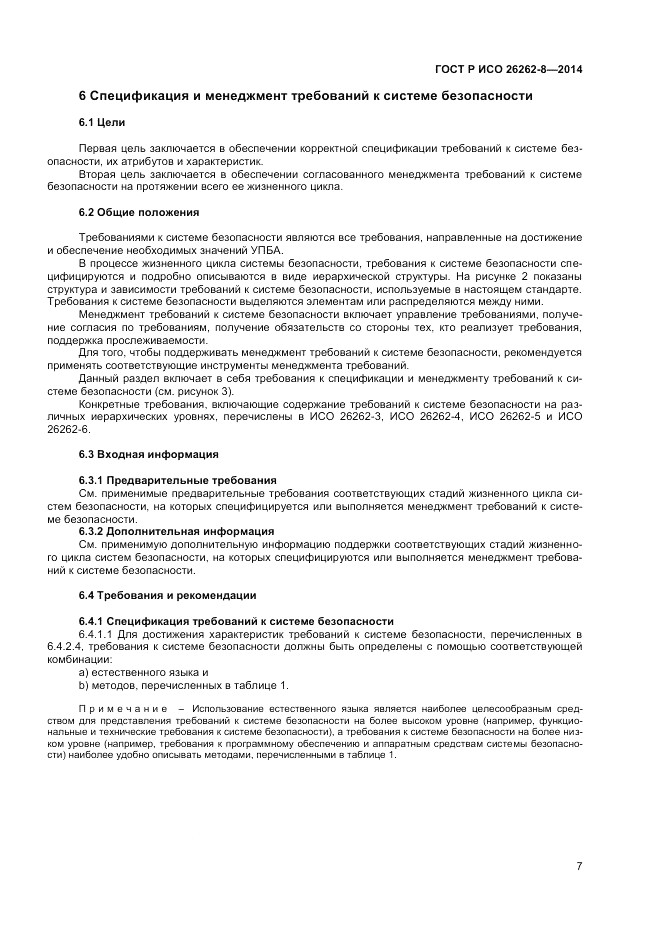 ГОСТ Р ИСО 26262-8-2014, страница 13