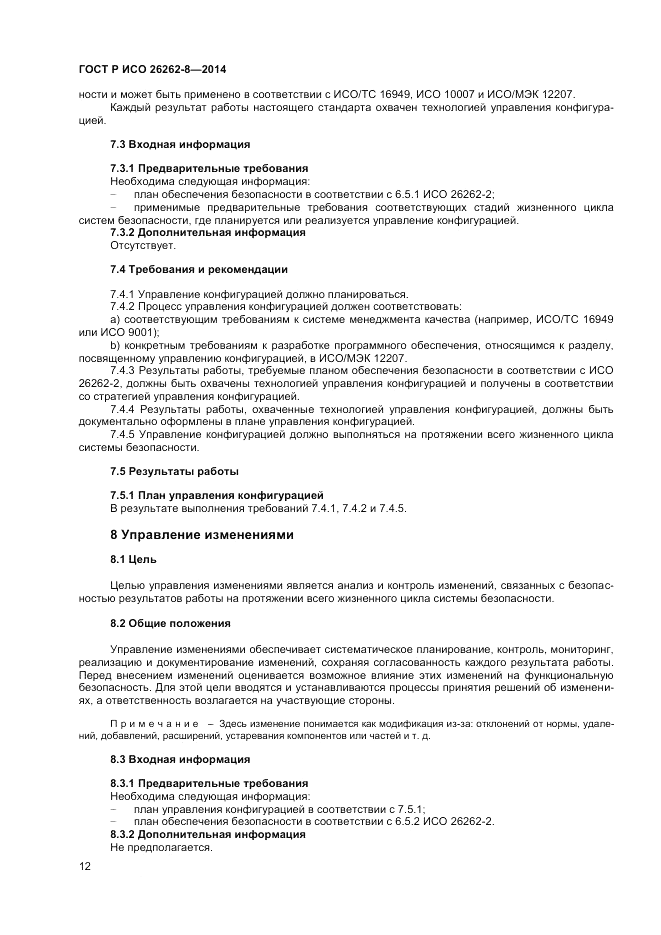 ГОСТ Р ИСО 26262-8-2014, страница 18