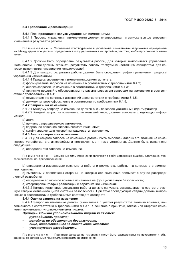 ГОСТ Р ИСО 26262-8-2014, страница 19