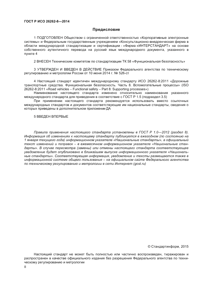 ГОСТ Р ИСО 26262-8-2014, страница 2