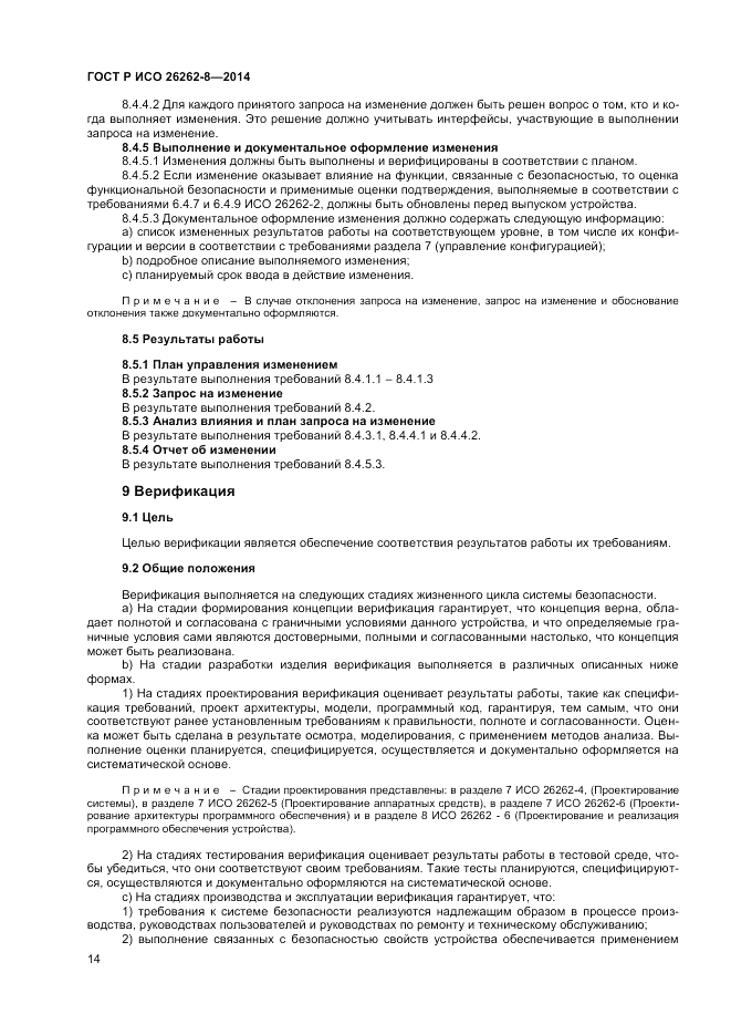 ГОСТ Р ИСО 26262-8-2014, страница 20