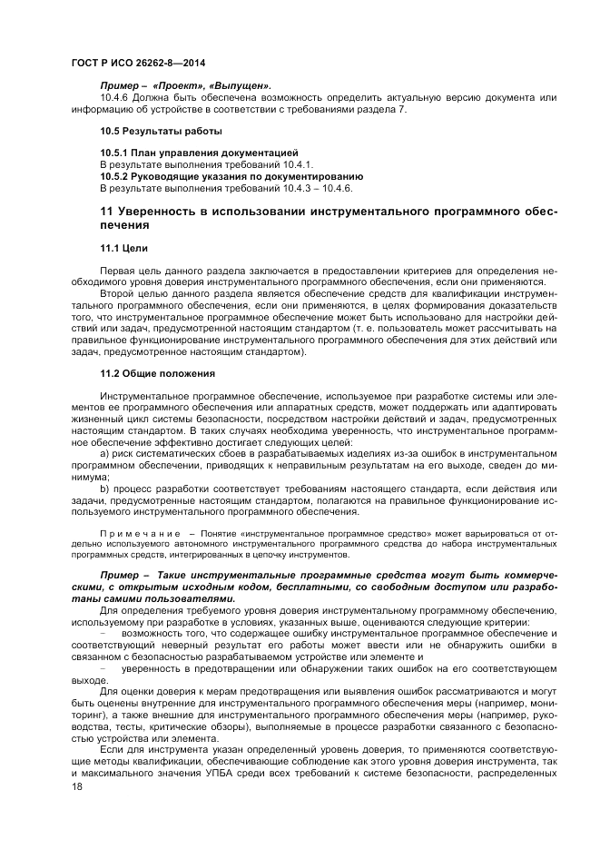 ГОСТ Р ИСО 26262-8-2014, страница 24