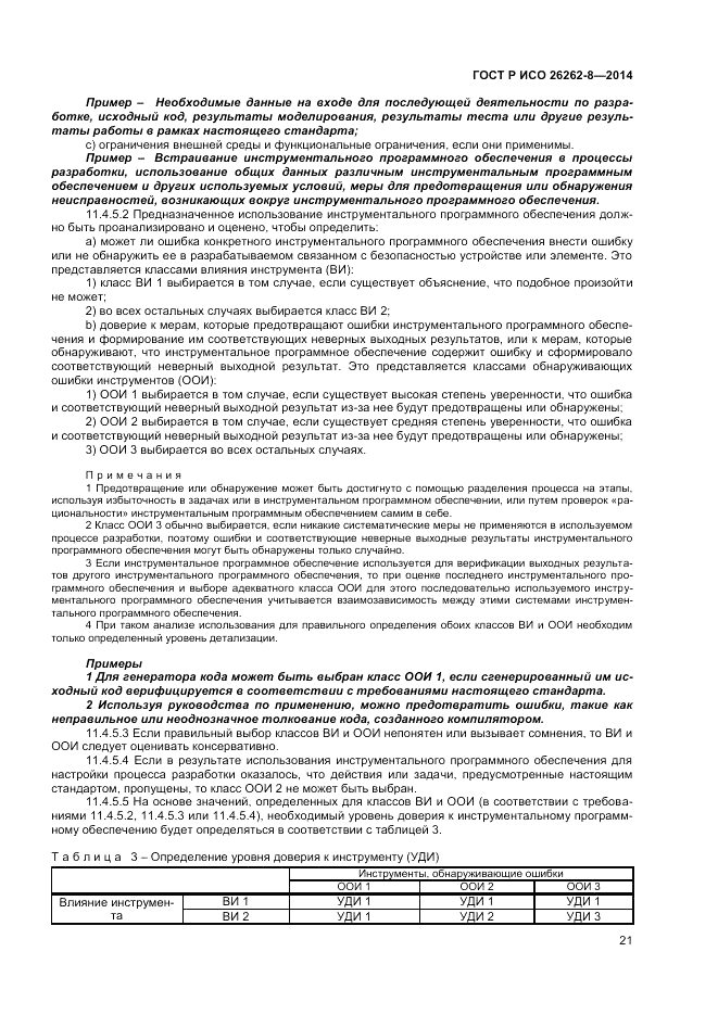 ГОСТ Р ИСО 26262-8-2014, страница 27