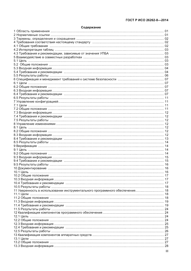 ГОСТ Р ИСО 26262-8-2014, страница 3