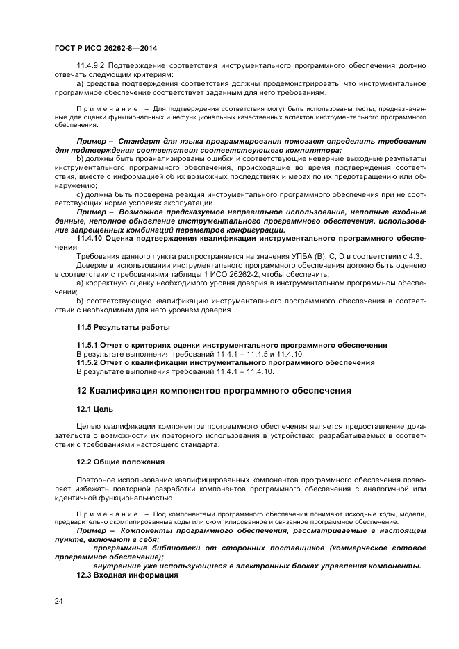 ГОСТ Р ИСО 26262-8-2014, страница 30