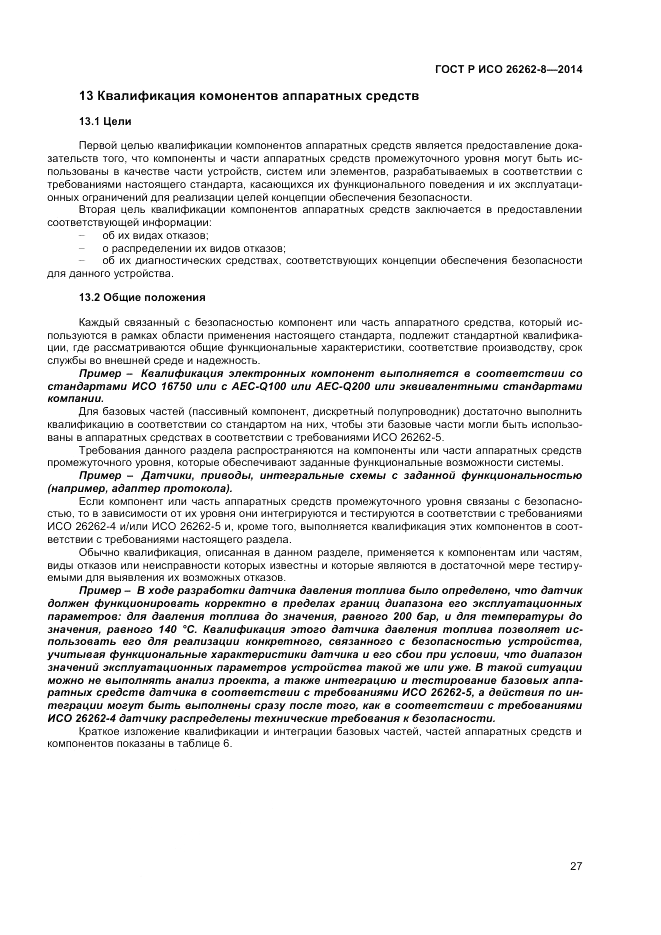 ГОСТ Р ИСО 26262-8-2014, страница 33