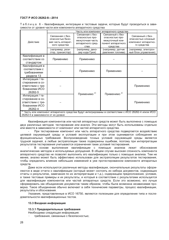 ГОСТ Р ИСО 26262-8-2014, страница 34