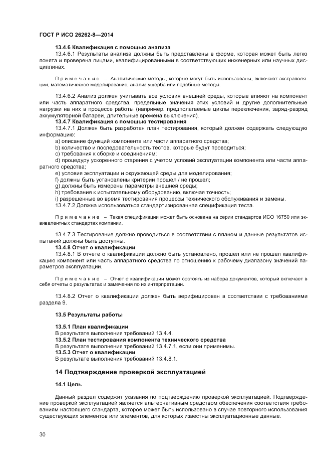 ГОСТ Р ИСО 26262-8-2014, страница 36