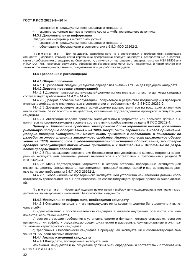 ГОСТ Р ИСО 26262-8-2014, страница 38