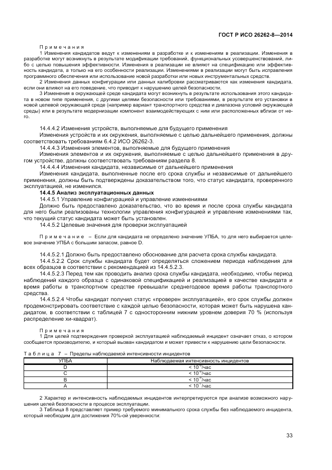 ГОСТ Р ИСО 26262-8-2014, страница 39