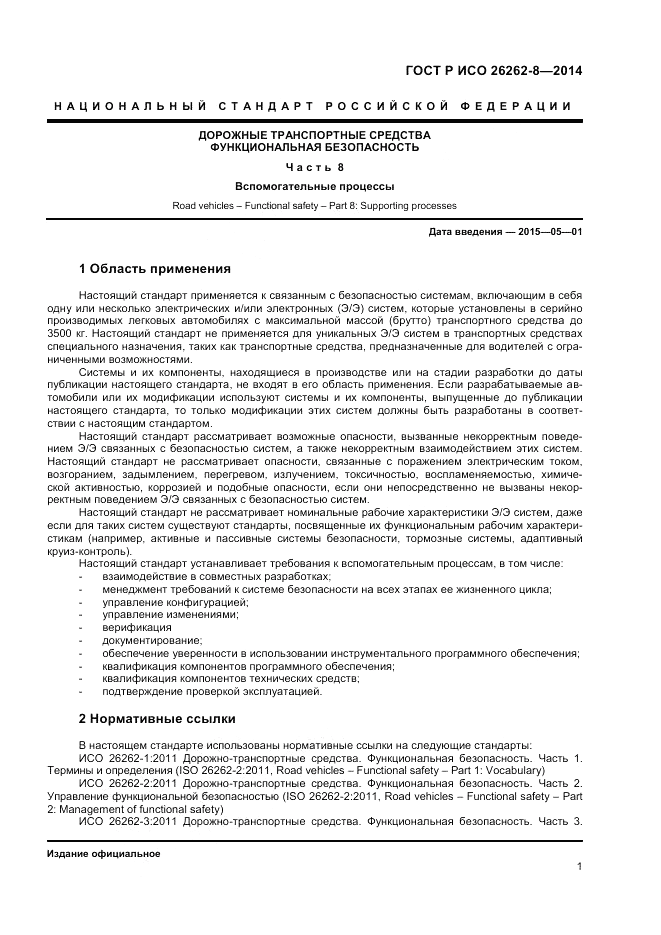 ГОСТ Р ИСО 26262-8-2014, страница 7