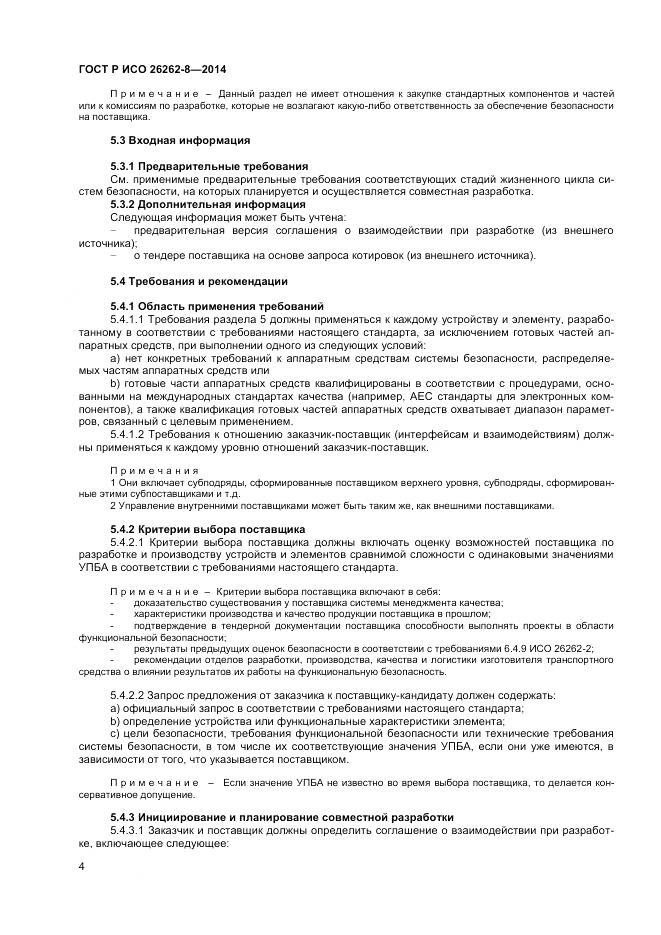 ГОСТ Р ИСО 26262-8-2014, страница 10