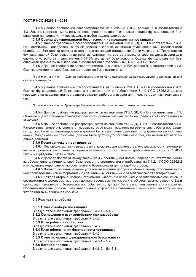 ГОСТ Р ИСО 26262-8-2014, страница 12