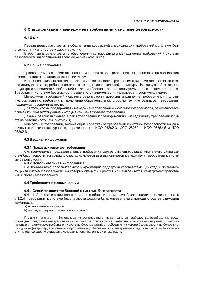 ГОСТ Р ИСО 26262-8-2014, страница 13