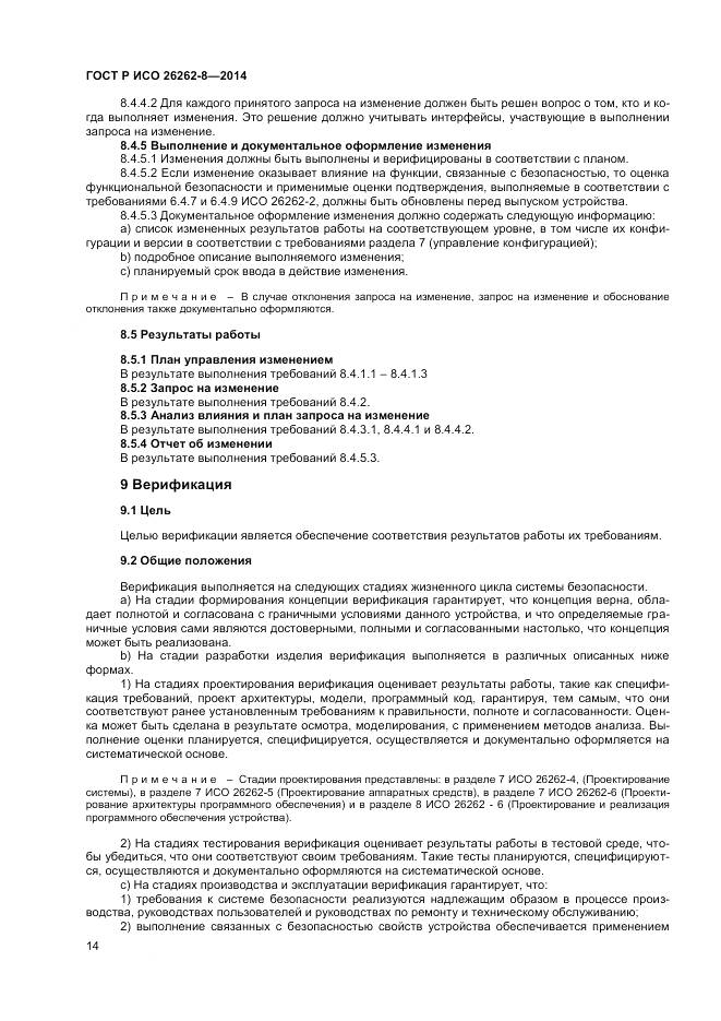ГОСТ Р ИСО 26262-8-2014, страница 20