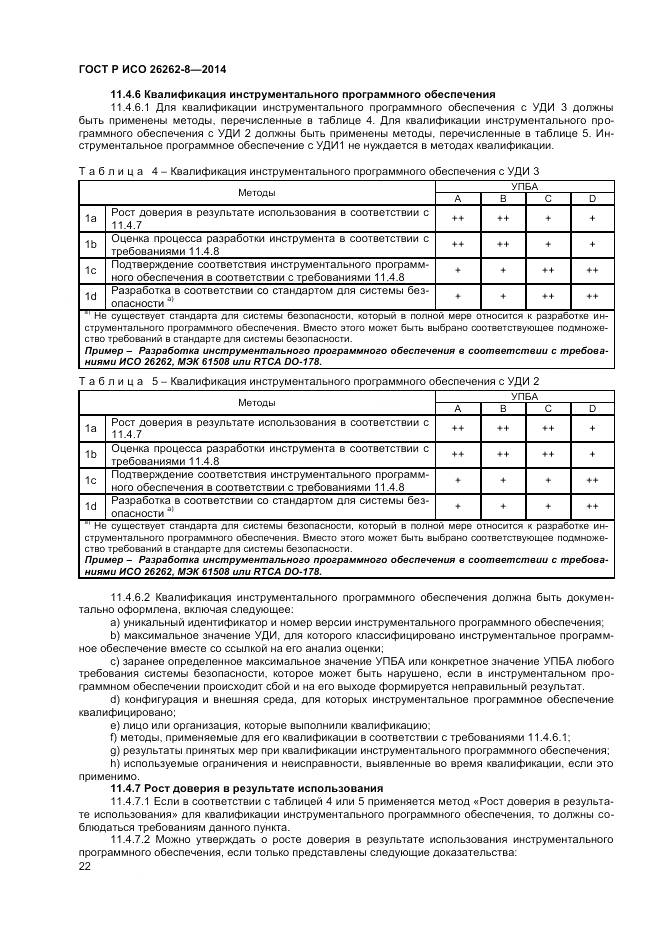 ГОСТ Р ИСО 26262-8-2014, страница 28