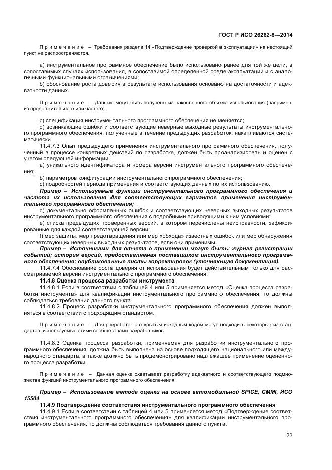 ГОСТ Р ИСО 26262-8-2014, страница 29