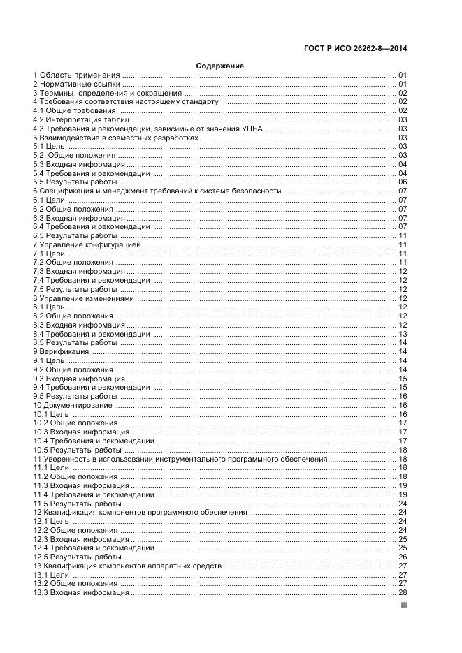 ГОСТ Р ИСО 26262-8-2014, страница 3