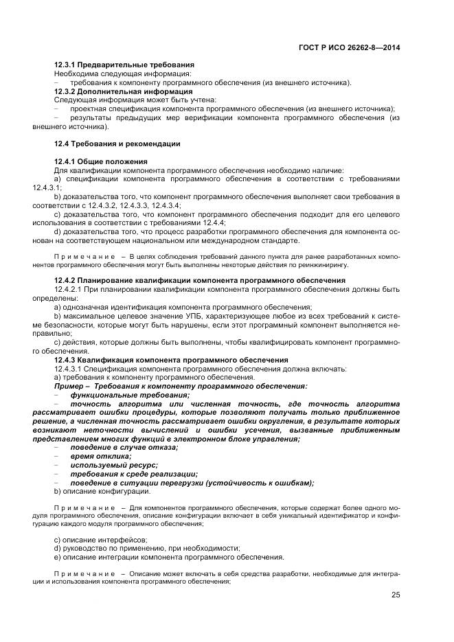 ГОСТ Р ИСО 26262-8-2014, страница 31