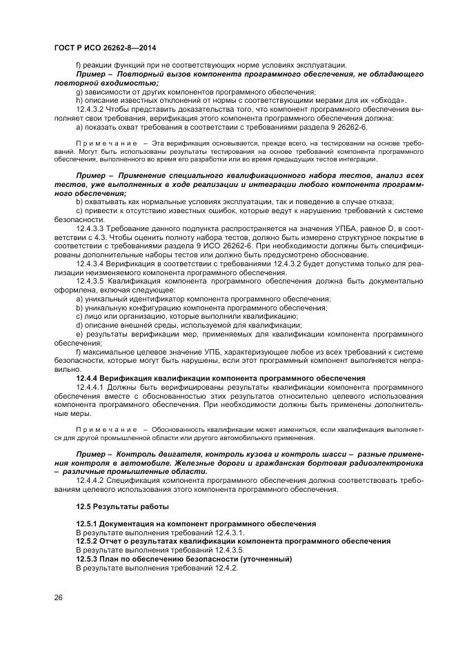 ГОСТ Р ИСО 26262-8-2014, страница 32