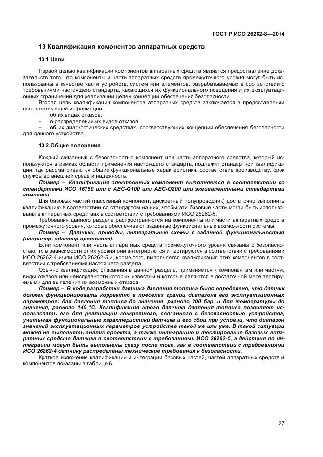 ГОСТ Р ИСО 26262-8-2014, страница 33