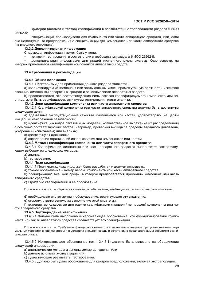 ГОСТ Р ИСО 26262-8-2014, страница 35