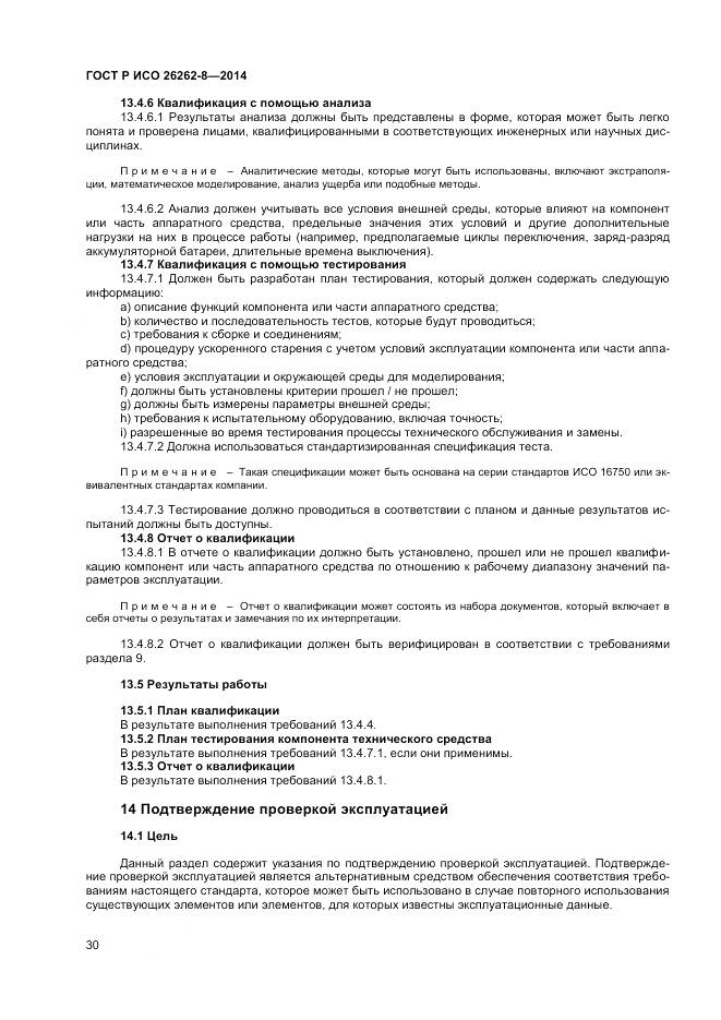 ГОСТ Р ИСО 26262-8-2014, страница 36