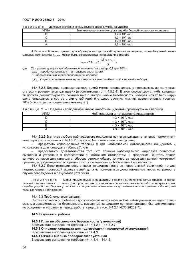 ГОСТ Р ИСО 26262-8-2014, страница 40
