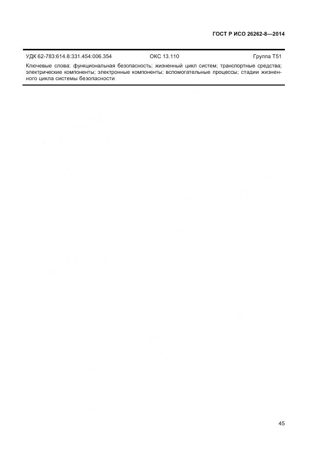 ГОСТ Р ИСО 26262-8-2014, страница 51