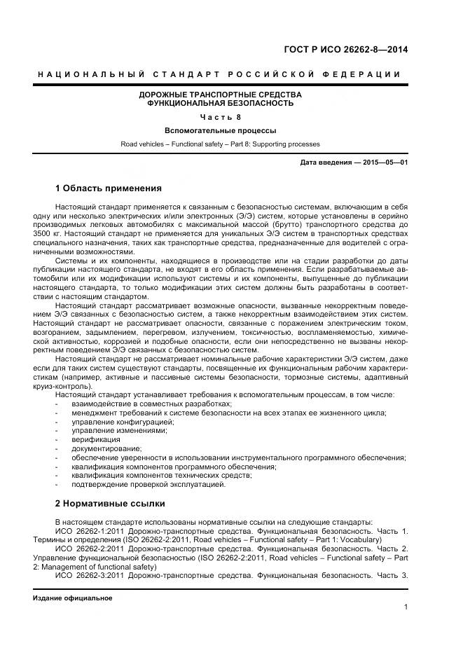 ГОСТ Р ИСО 26262-8-2014, страница 7