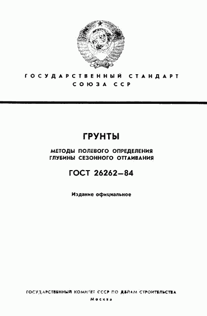 ГОСТ 26262-84, страница 1