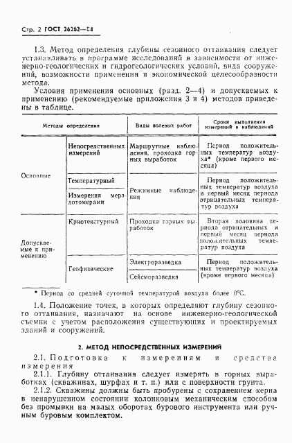 ГОСТ 26262-84, страница 4