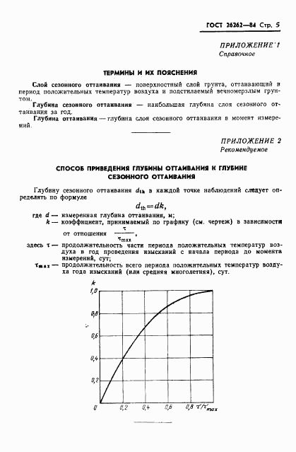 ГОСТ 26262-84, страница 7