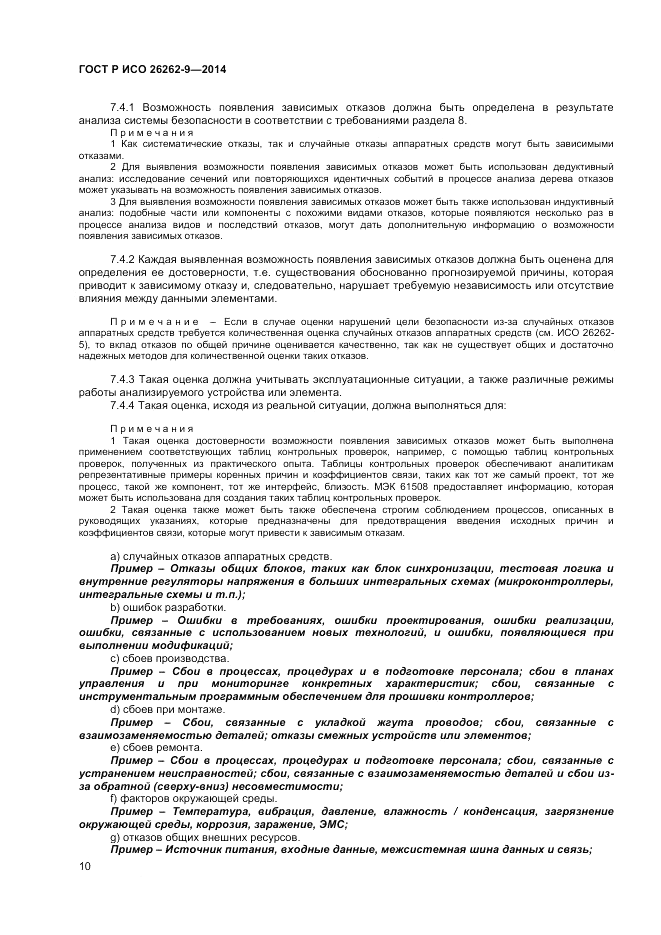 ГОСТ Р ИСО 26262-9-2014, страница 14