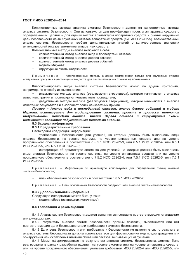 ГОСТ Р ИСО 26262-9-2014, страница 16