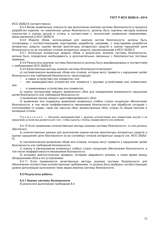 ГОСТ Р ИСО 26262-9-2014, страница 17