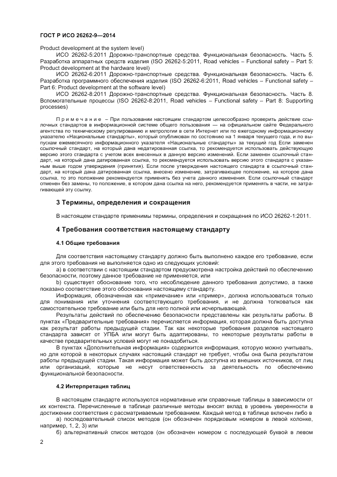 ГОСТ Р ИСО 26262-9-2014, страница 6