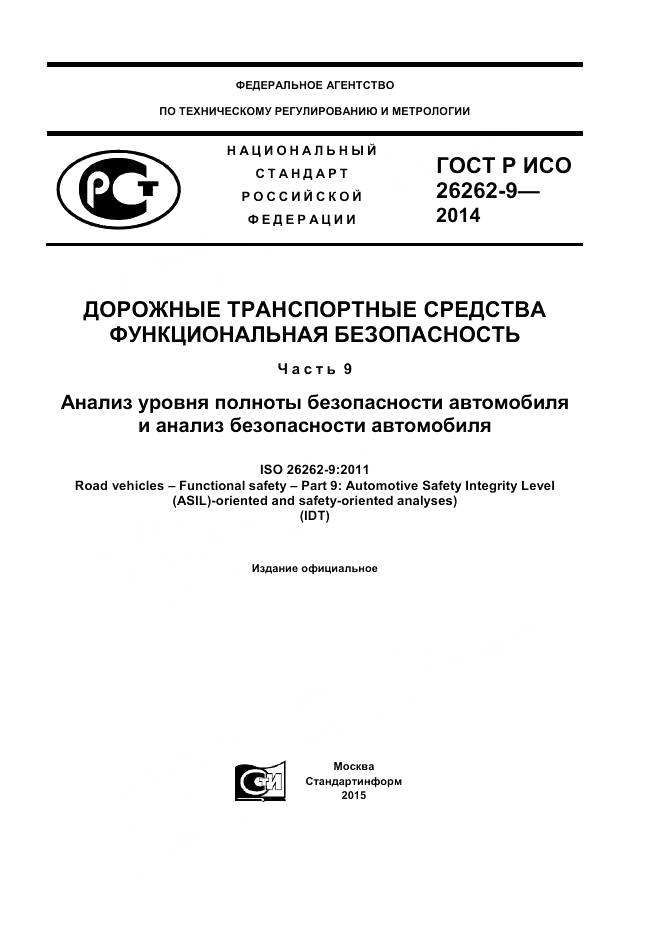 ГОСТ Р ИСО 26262-9-2014, страница 1