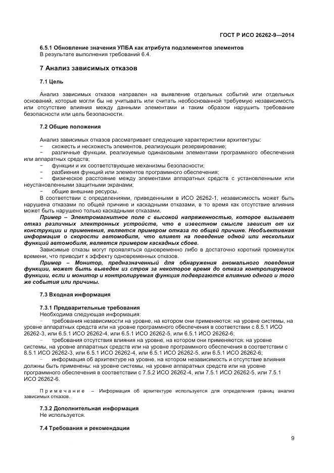 ГОСТ Р ИСО 26262-9-2014, страница 13