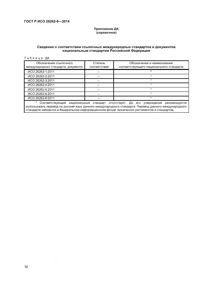 ГОСТ Р ИСО 26262-9-2014, страница 20