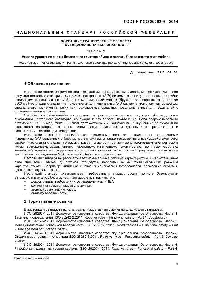 ГОСТ Р ИСО 26262-9-2014, страница 5