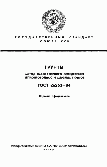 ГОСТ 26263-84, страница 1