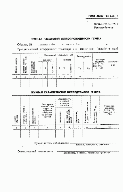 ГОСТ 26263-84, страница 11