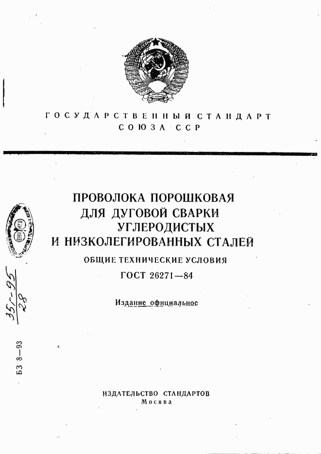 ГОСТ 26271-84, страница 1