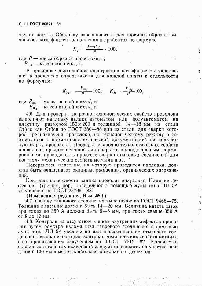 ГОСТ 26271-84, страница 12